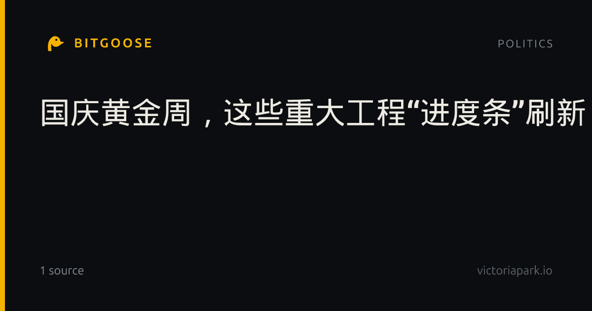 国庆黄金周，这些重大工程“进度条”刷新