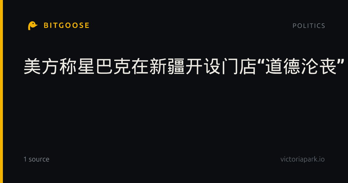 美方称星巴克在新疆开设门店“道德沦丧”，外交部回应