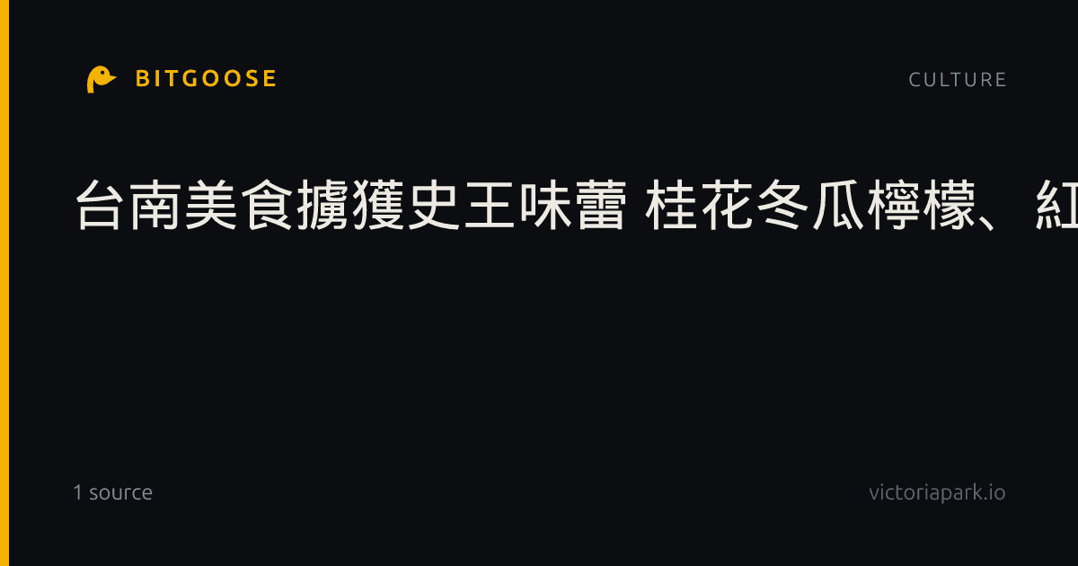 台南美食擄獲史王味蕾 桂花冬瓜檸檬、紅柚助攻邦誼
