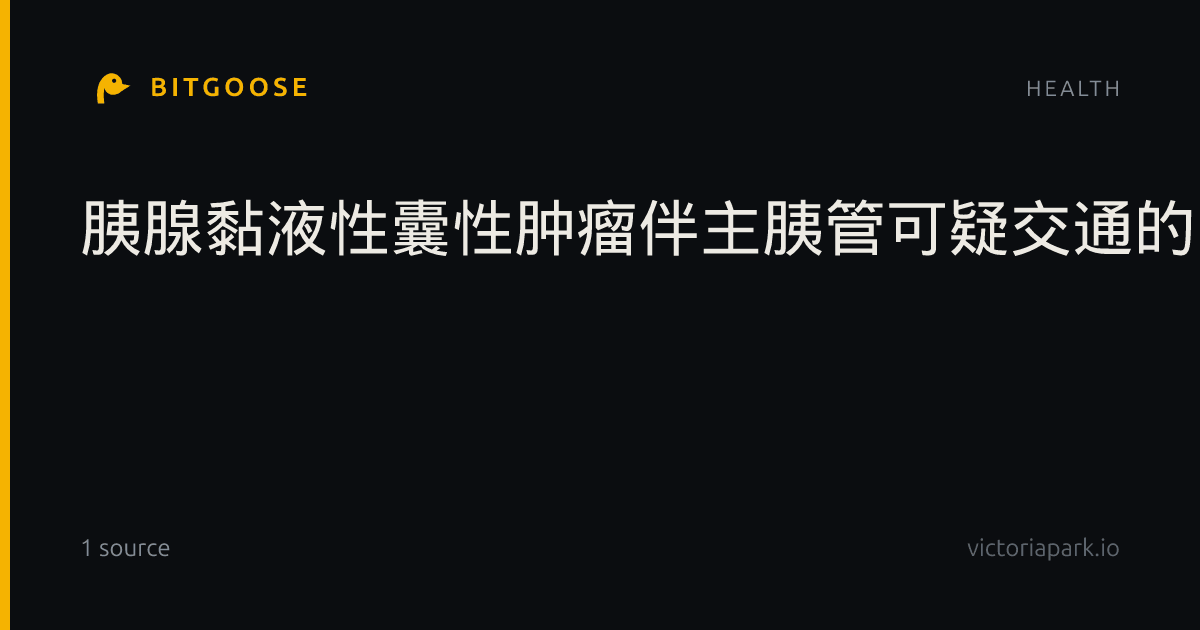 胰腺黏液性囊性肿瘤伴主胰管可疑交通的复发性破裂：以纵隔胰腺假性囊肿、胰性胸腔积液及心包积液为首发表现