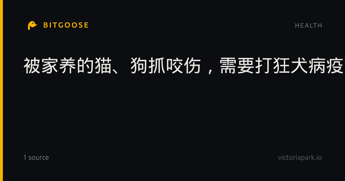 被家养的猫、狗抓咬伤，需要打狂犬病疫苗吗？