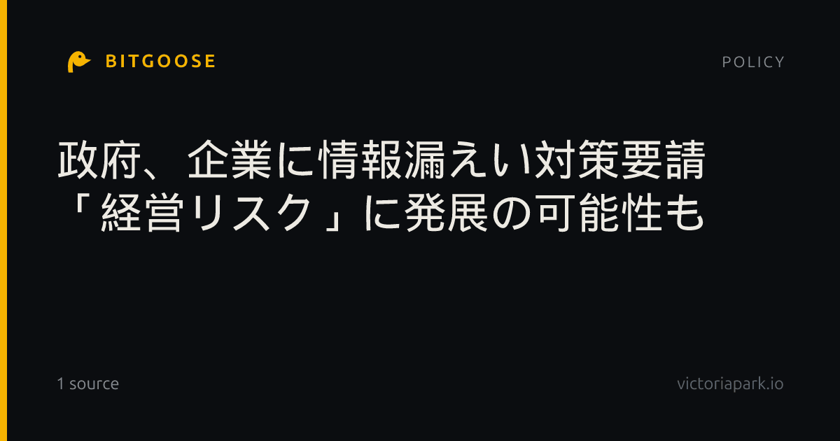 政府、企業に情報漏えい対策要請 「経営リスク」に発展の可能性も