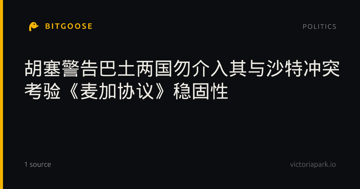 胡塞警告巴土两国勿介入其与沙特冲突 考验《麦加协议》稳固性