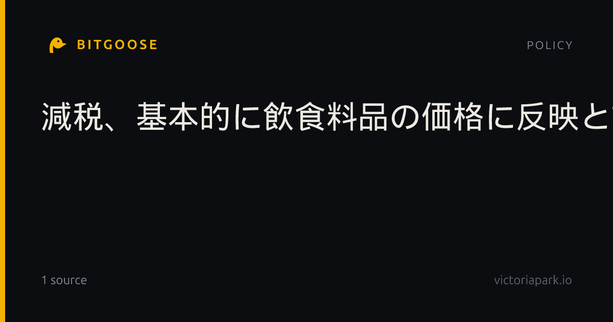 減税、基本的に飲食料品の価格に反映と首相