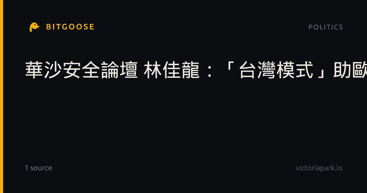 華沙安全論壇 林佳龍：「台灣模式」助歐洲戰略自主