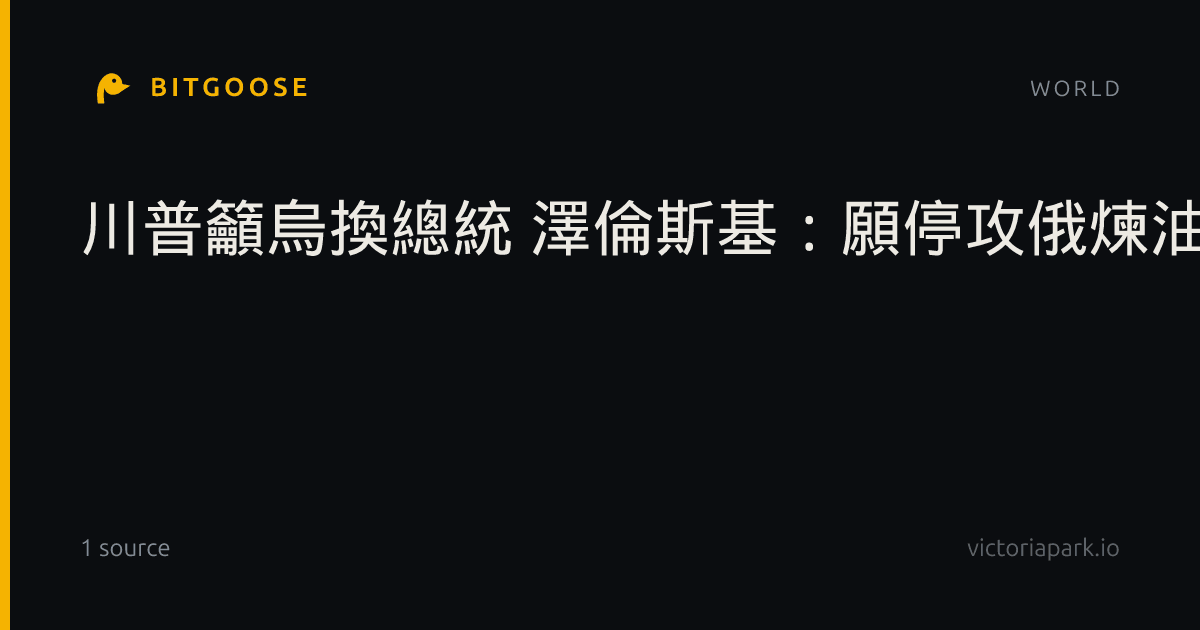 川普籲烏換總統 澤倫斯基:願停攻俄煉油廠但須對等