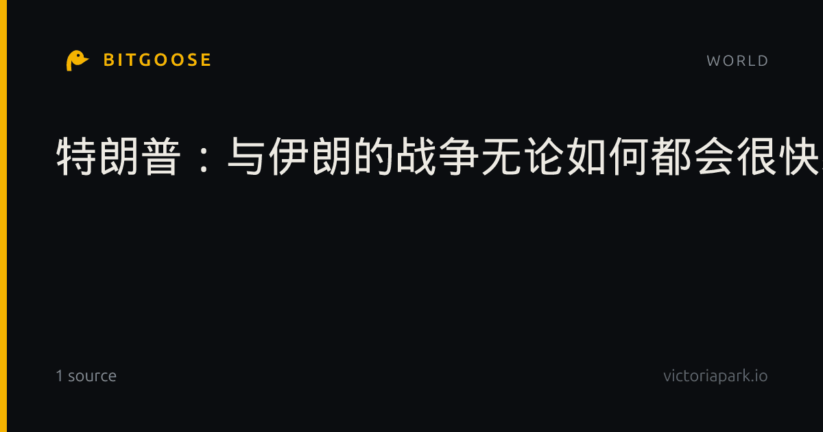 特朗普：与伊朗的战争无论如何都会很快结束。
