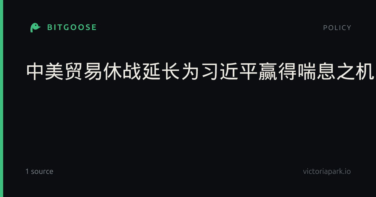 中美贸易休战延长为习近平赢得喘息之机