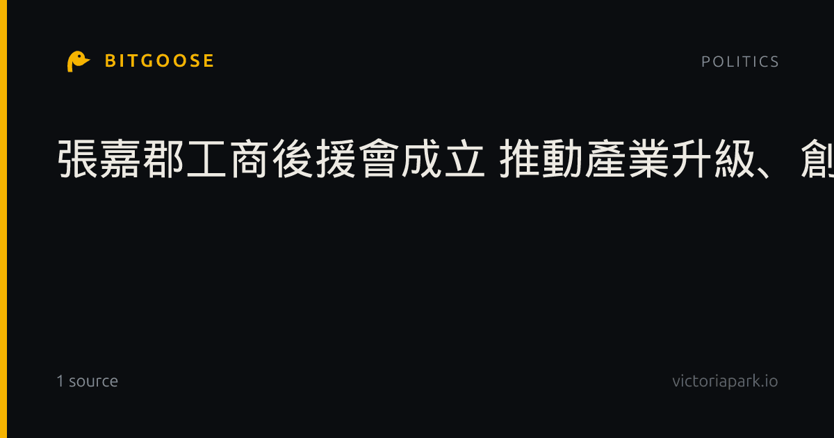 張嘉郡工商後援會成立 推動產業升級、創造就業機會