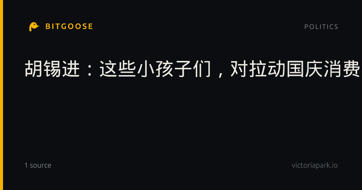 胡锡进：这些小孩子们，对拉动国庆消费的贡献太大了