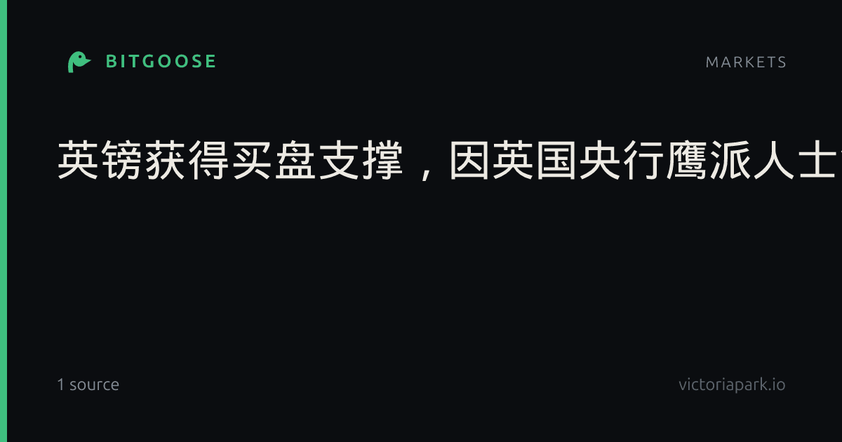 英镑获得买盘支撑，因英国央行鹰派人士警告通胀已根深蒂固