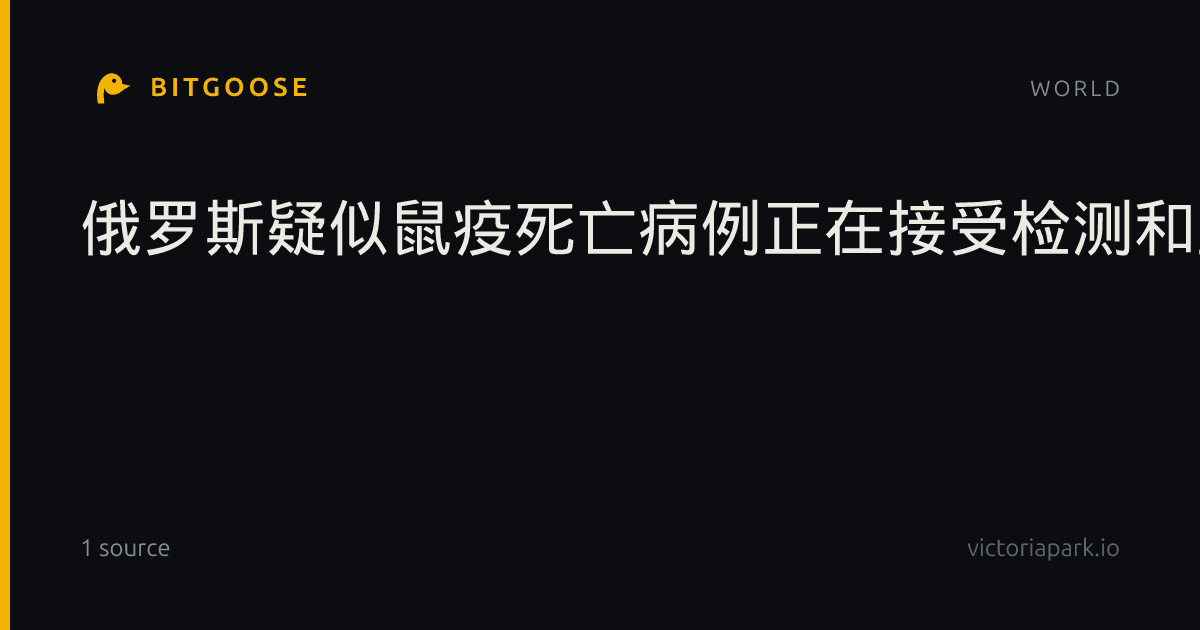 俄罗斯疑似鼠疫死亡病例正在接受检测和监测