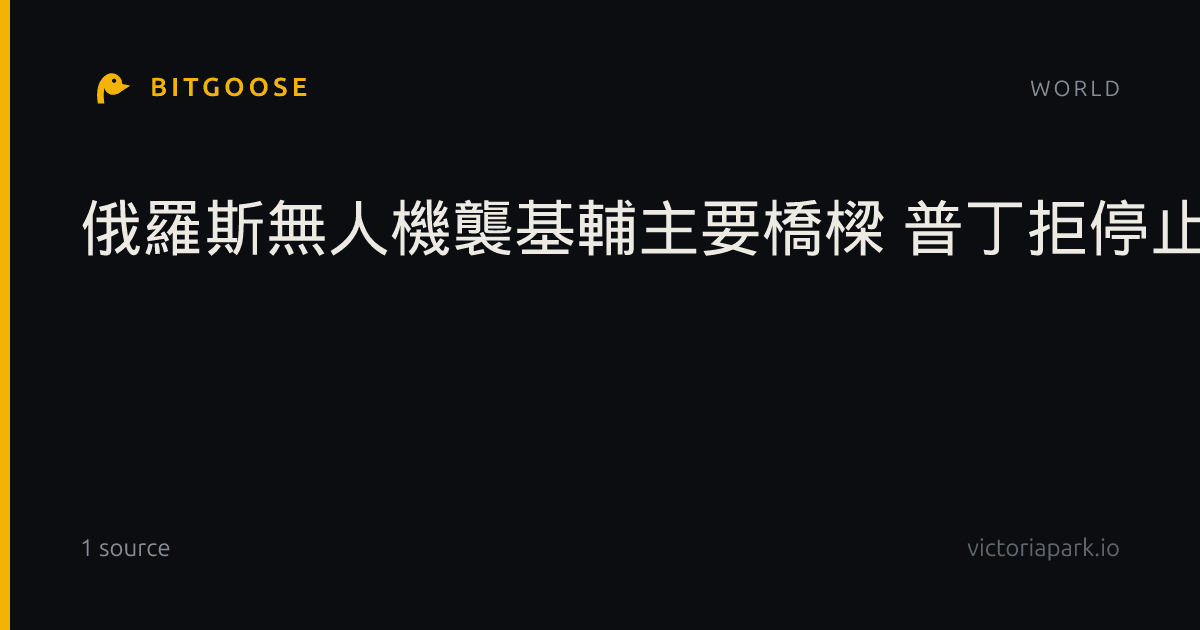 俄羅斯無人機襲基輔主要橋樑 普丁拒停止長程攻擊