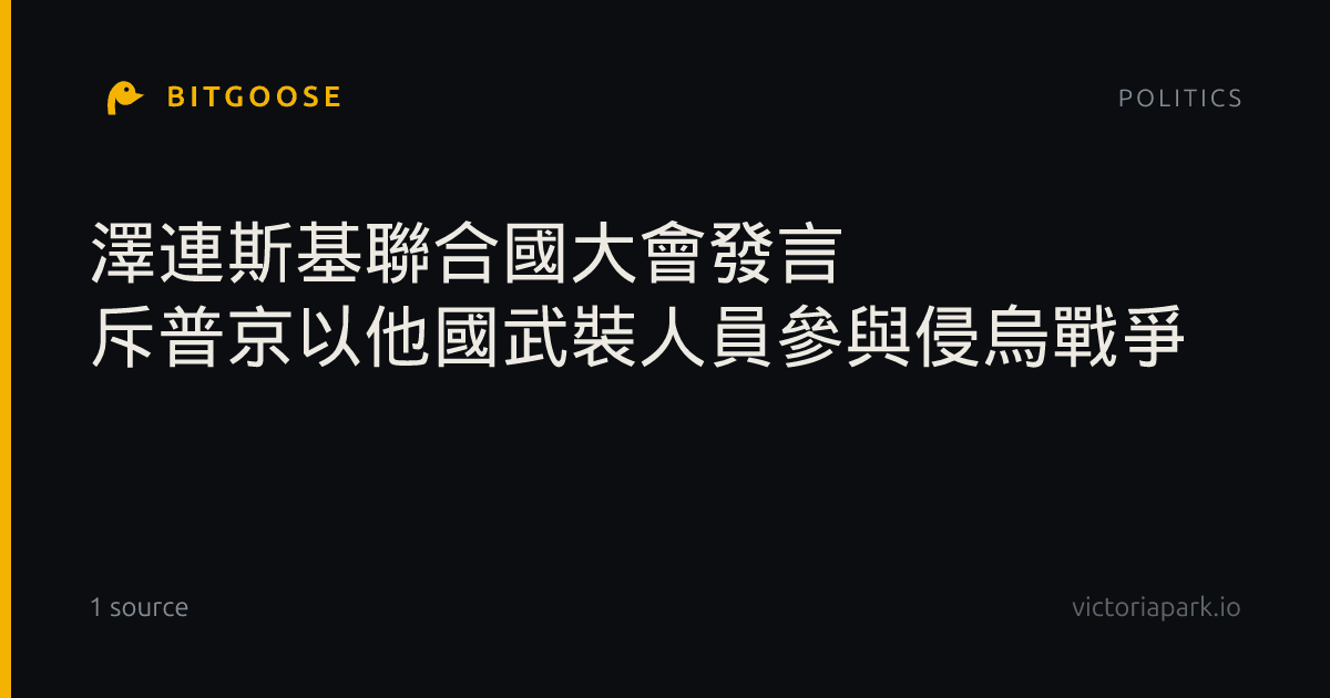 澤連斯基聯合國大會發言 斥普京以他國武裝人員參與侵烏戰爭
