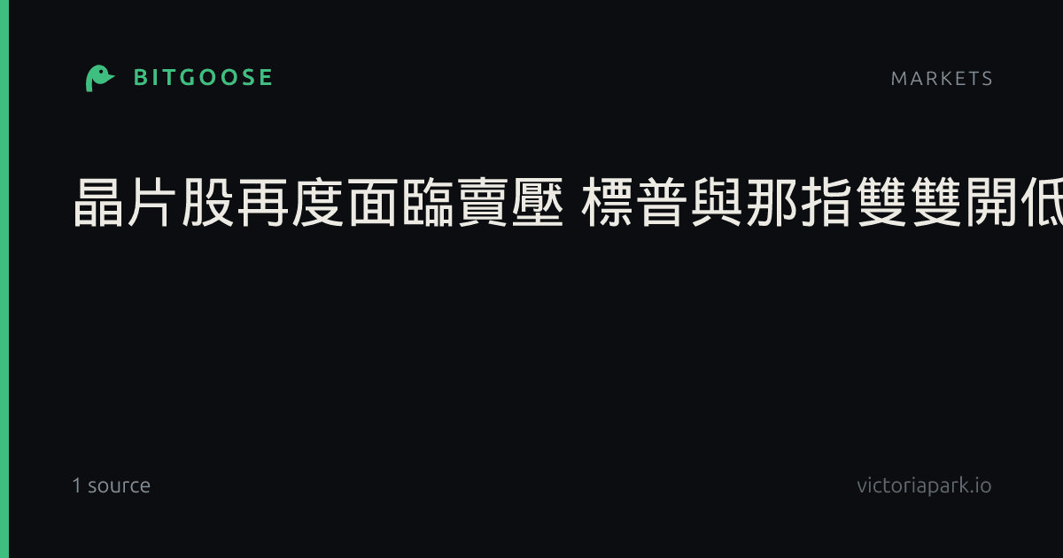 晶片股再度面臨賣壓 標普與那指雙雙開低