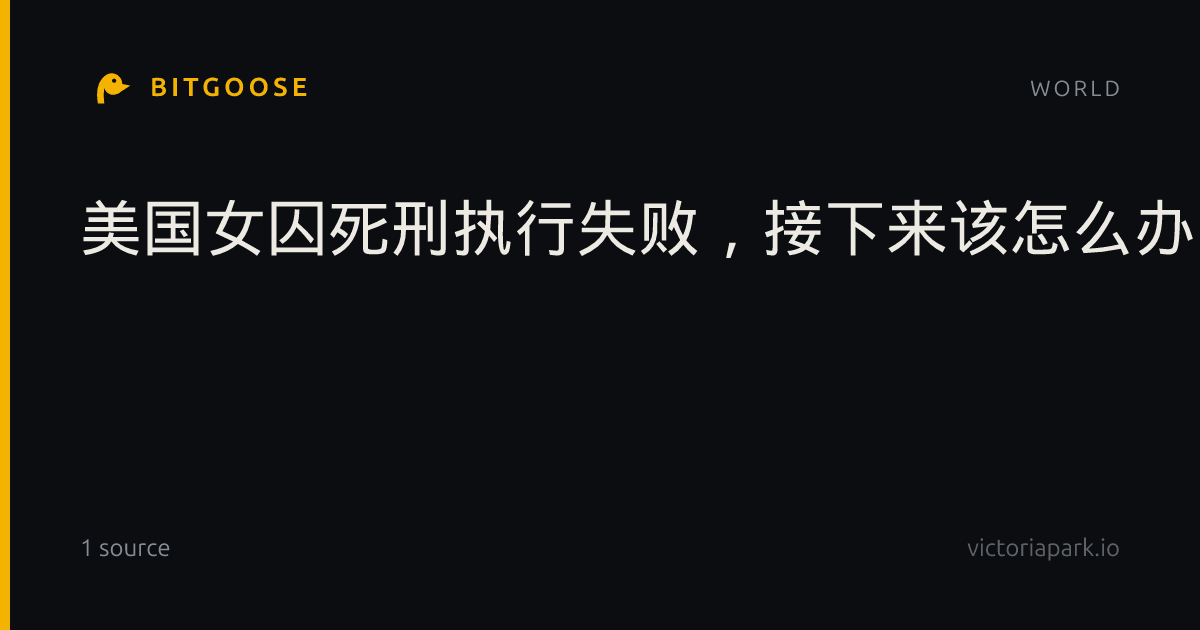 美国女囚死刑执行失败，接下来该怎么办？
