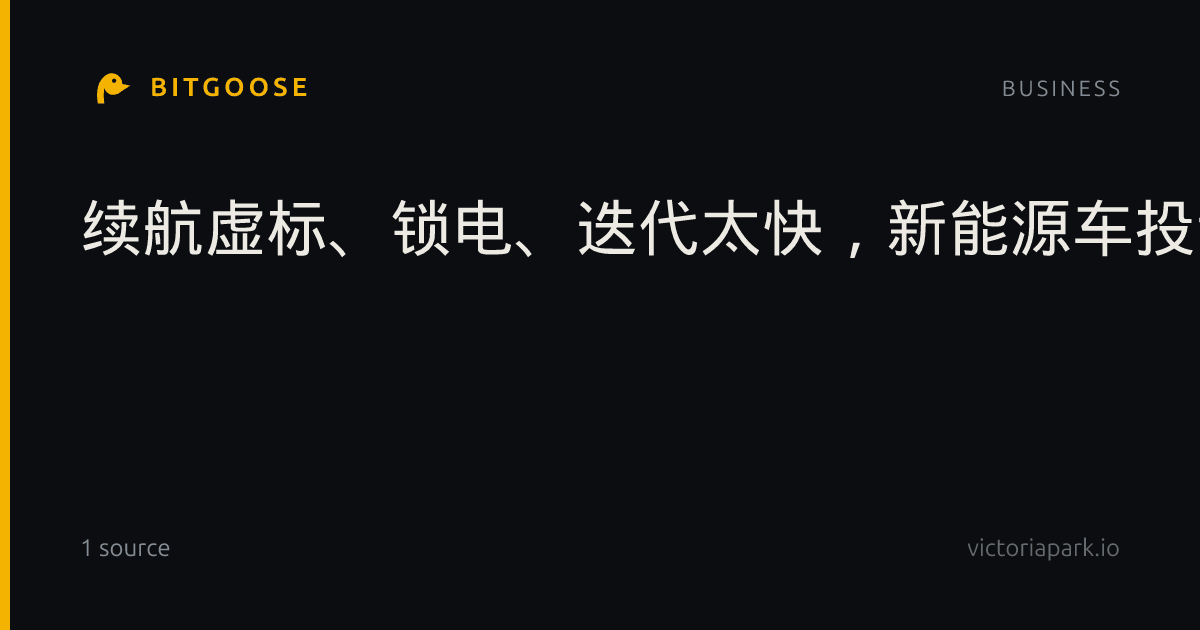 续航虚标、锁电、迭代太快，新能源车投诉重灾区盘点