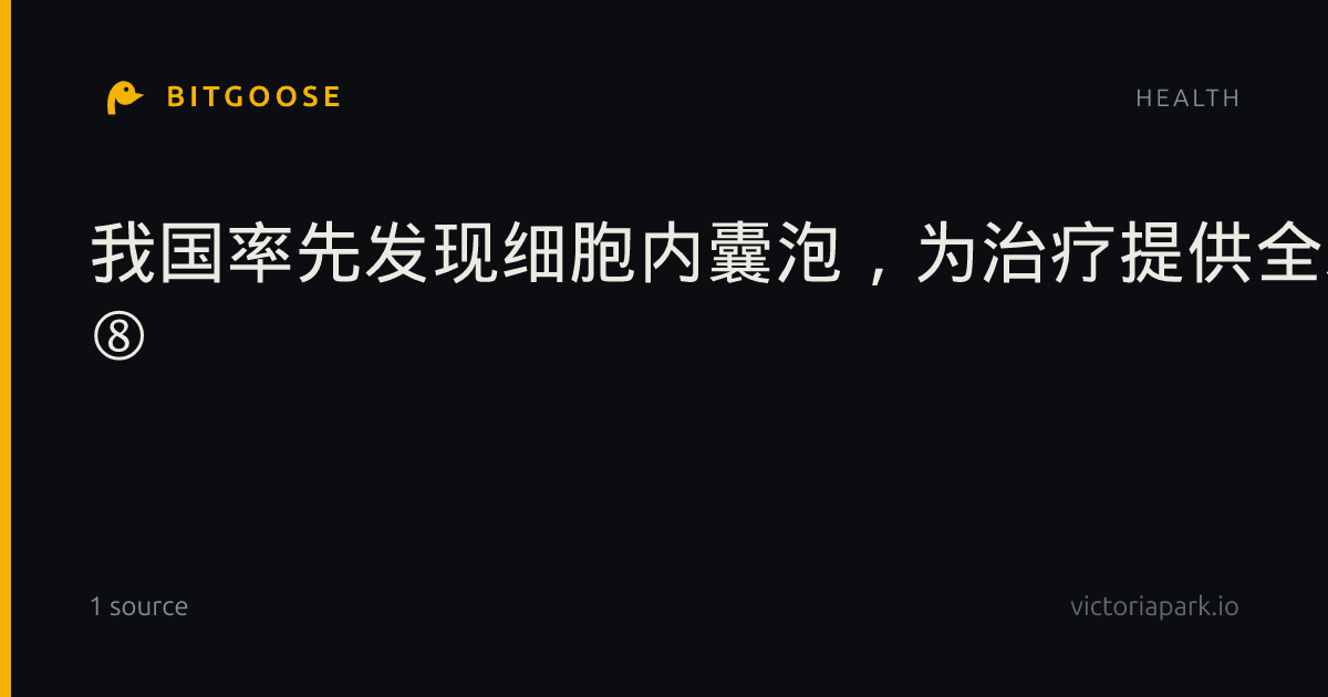 我国率先发现细胞内囊泡，为治疗提供全新递送载体▕中国创新药破圈之路 ⑧