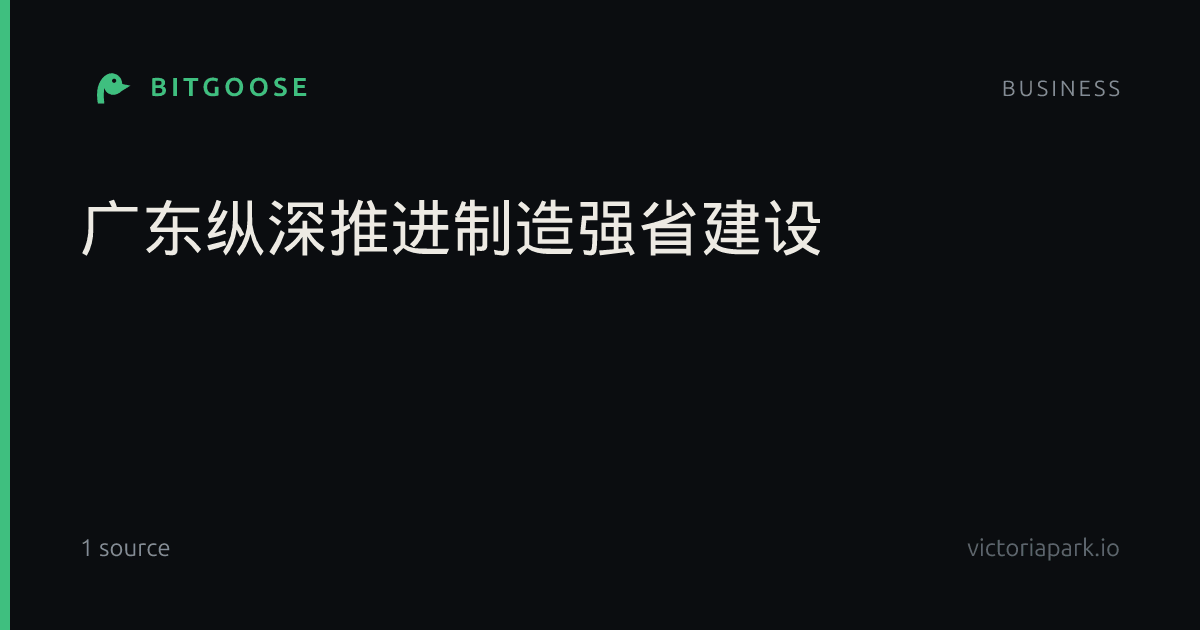 广东纵深推进制造强省建设
