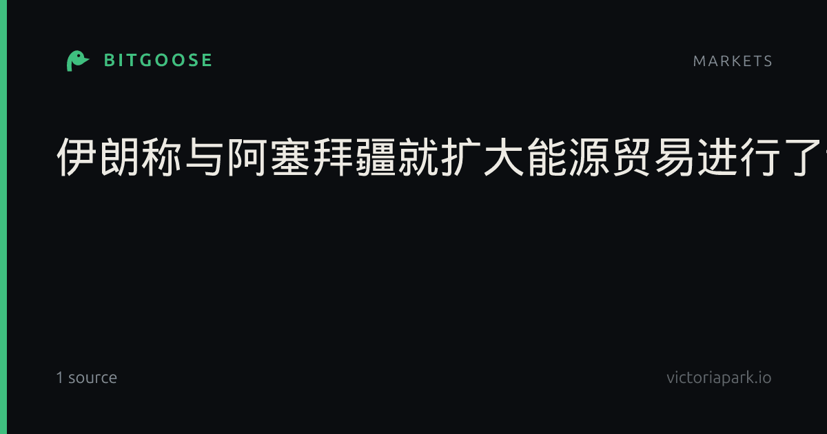 伊朗称与阿塞拜疆就扩大能源贸易进行了讨论
