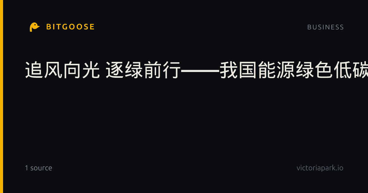 追风向光 逐绿前行——我国能源绿色低碳转型成果丰硕