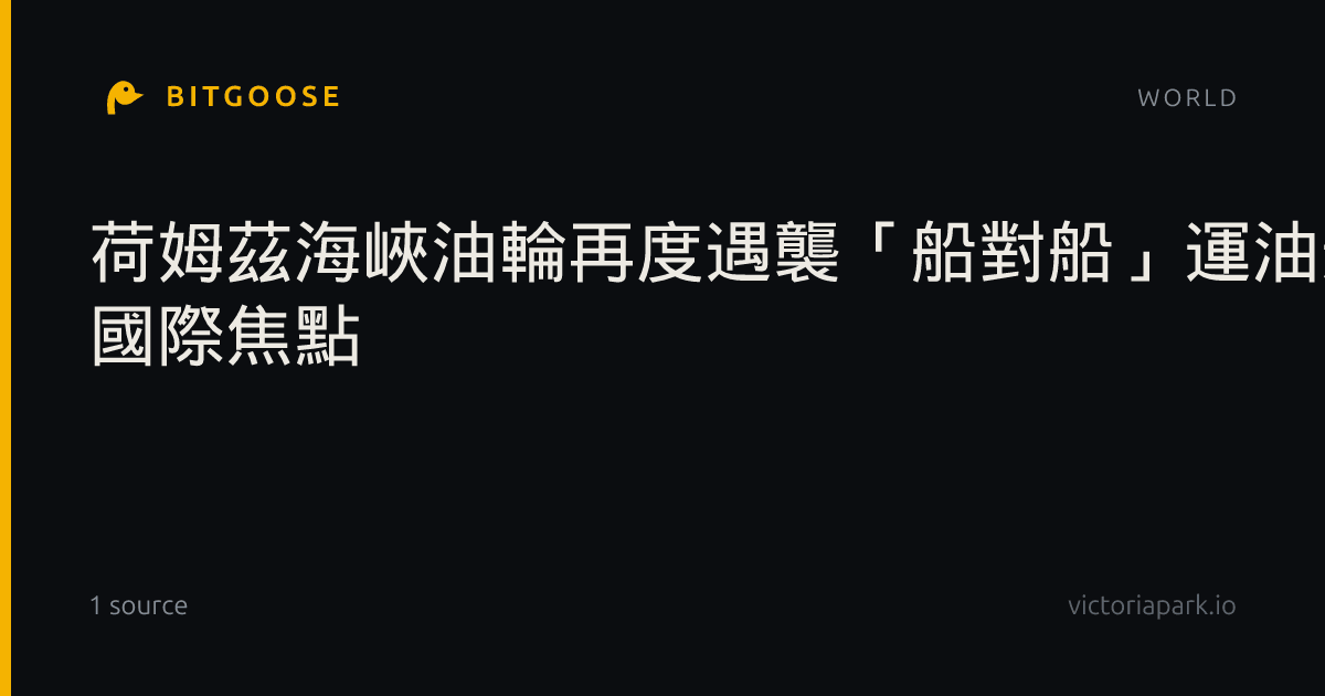 荷姆茲海峽油輪再度遇襲「船對船」運油遭到威脅| 國際焦點