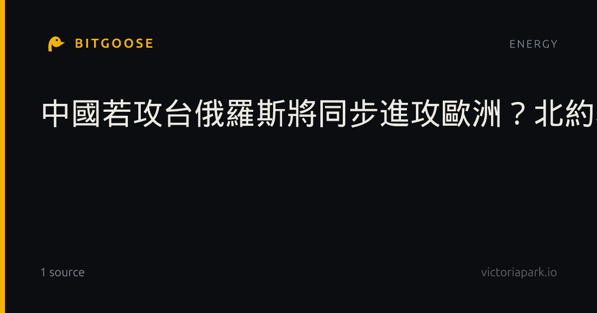 中國若攻台俄羅斯將同步進攻歐洲？北約秘書長警告：必須加強自身防衛