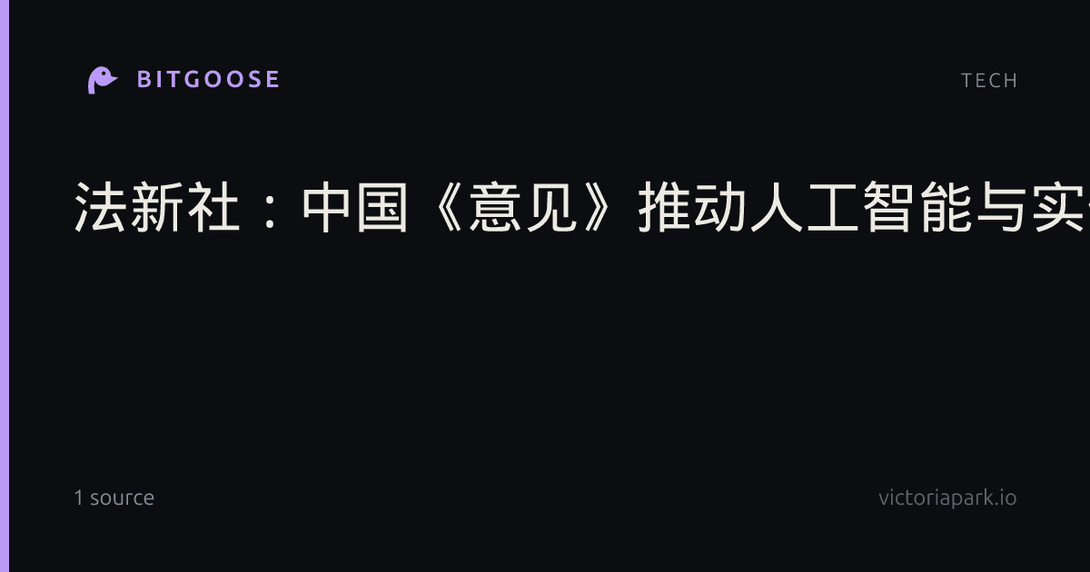 法新社：中国《意见》推动人工智能与实体经济深度融合