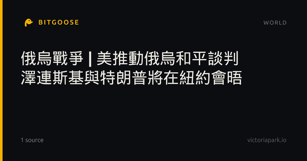 俄烏戰爭 | 美推動俄烏和平談判 澤連斯基與特朗普將在紐約會晤