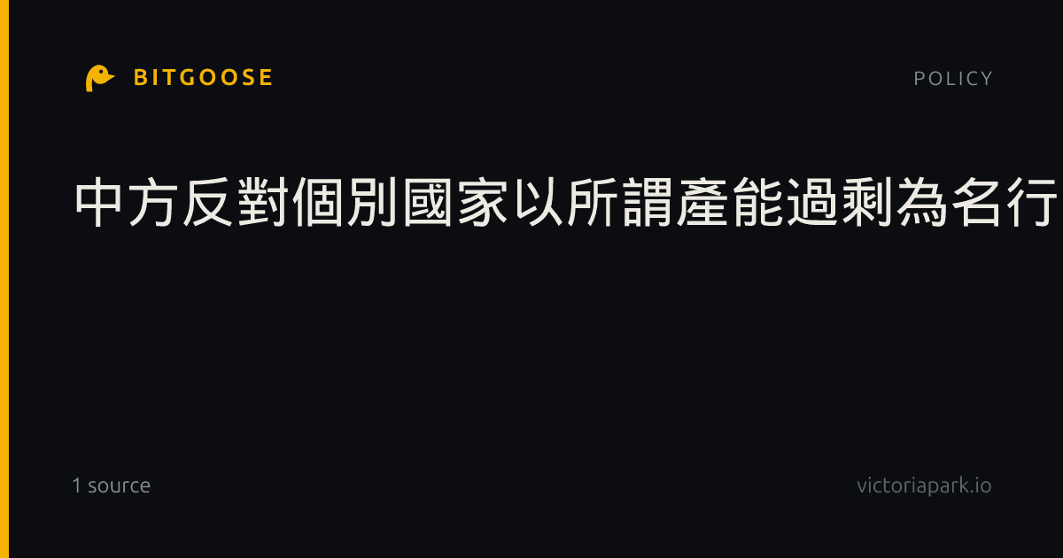 中方反對個別國家以所謂產能過剩為名行貿易保護主義之實