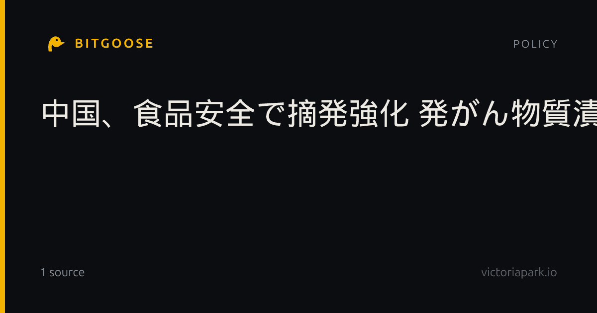 中国、食品安全で摘発強化 発がん物質漬け白菜発覚で