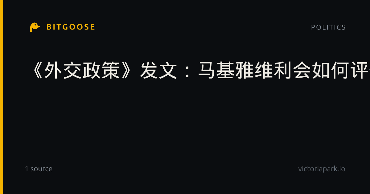 《外交政策》发文：马基雅维利会如何评价特朗普？