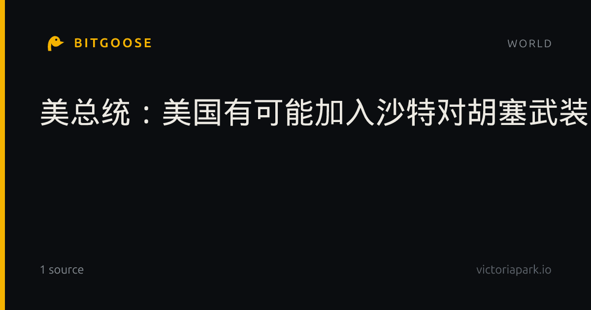 美总统:美国有可能加入沙特对胡塞武装的打击行动