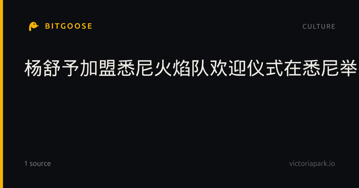 杨舒予加盟悉尼火焰队欢迎仪式在悉尼举行