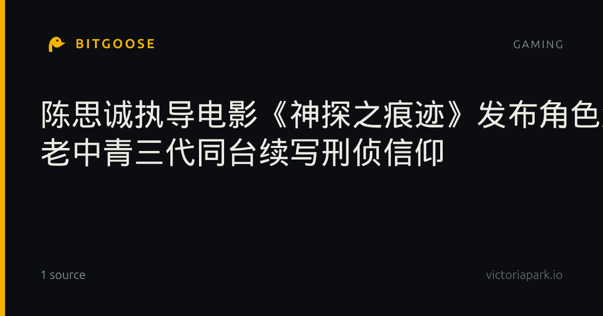 陈思诚执导电影《神探之痕迹》发布角色海报 老中青三代同台续写刑侦信仰