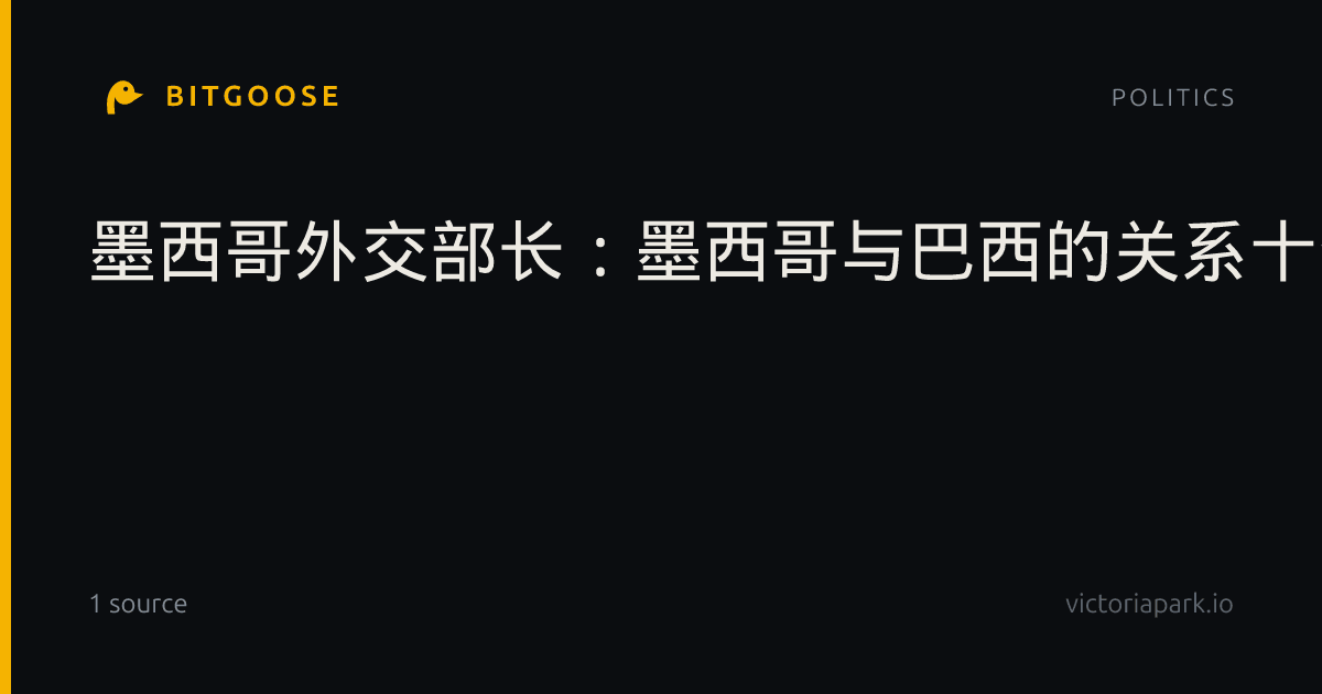 墨西哥外交部长：墨西哥与巴西的关系十分良好，我们寻求与拉美国家开展务实合作。