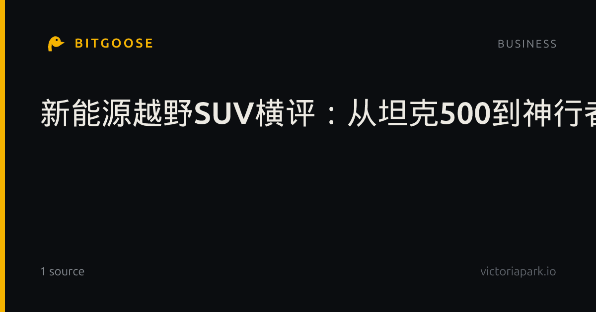 新能源越野SUV横评：从坦克500到神行者8，谁才是真正的全地形穿越利器？