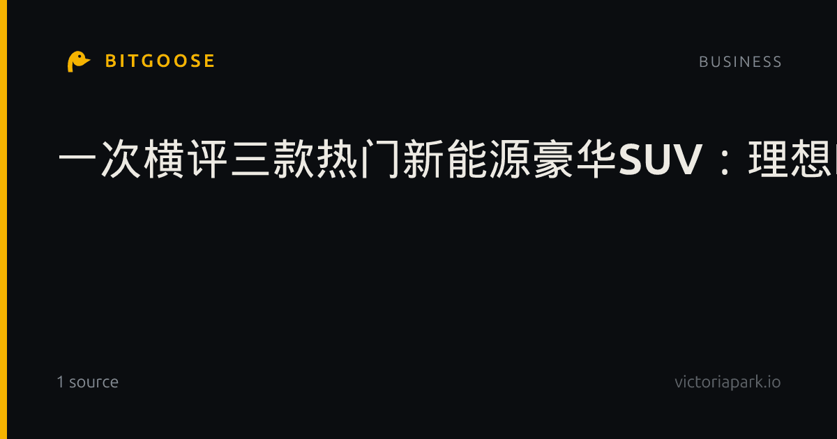 一次横评三款热门新能源豪华SUV：理想L9、蔚来ES8与FREELANDER神行者8，谁才是经常长途自驾的最优解？