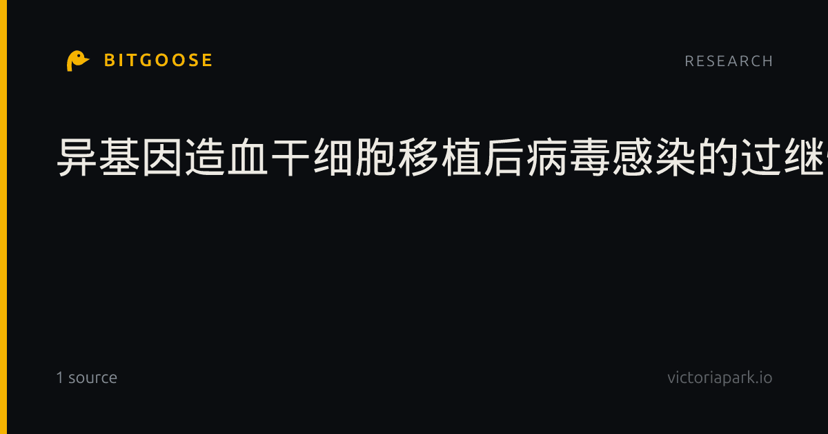 异基因造血干细胞移植后病毒感染的过继性病毒特异性T细胞治疗：当前策略与未来展望