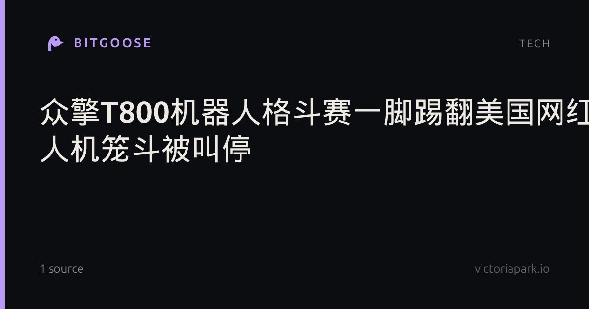 众擎T800机器人格斗赛一脚踢翻美国网红惹争议 人机笼斗被叫停