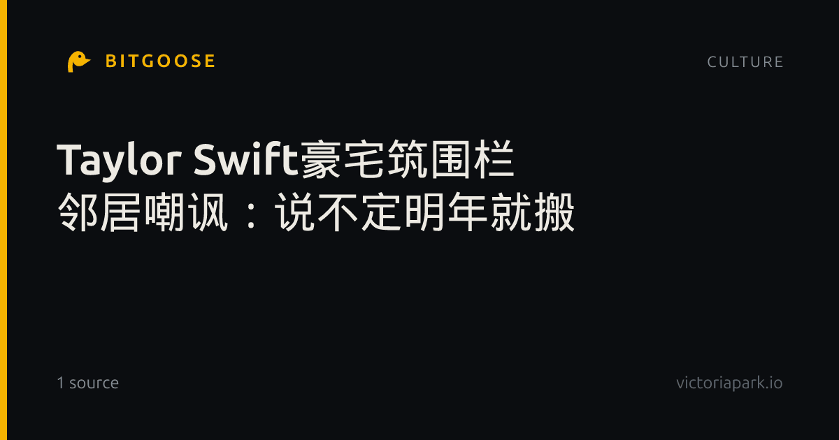Taylor Swift豪宅筑围栏 邻居嘲讽：说不定明年就搬