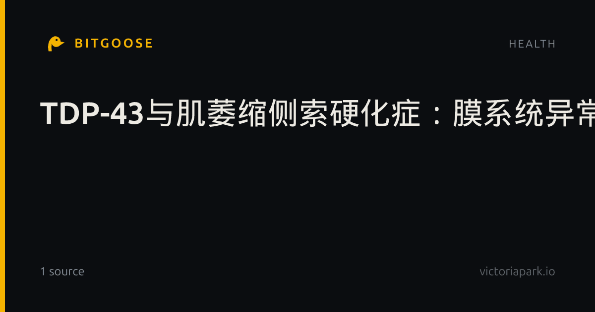 TDP-43与肌萎缩侧索硬化症：膜系统异常的分子机制与病理意义