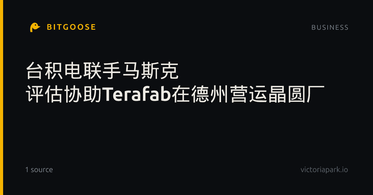 台积电联手马斯克 评估协助Terafab在德州营运晶圆厂