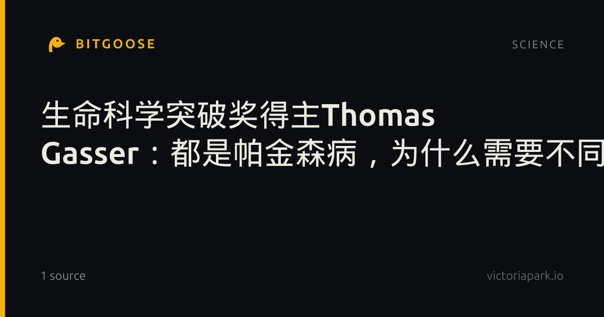 生命科学突破奖得主Thomas Gasser：都是帕金森病，为什么需要不同治疗？