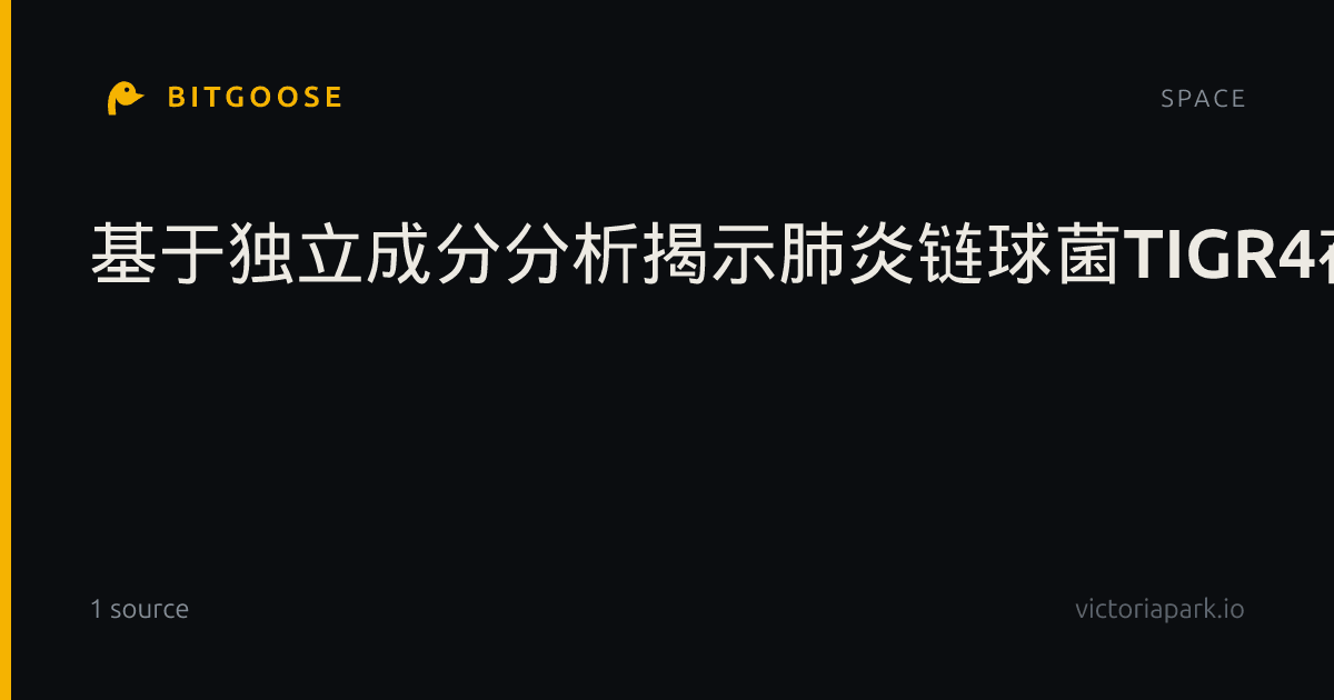 基于独立成分分析揭示肺炎链球菌TIGR4在抗生素胁迫下的转录重编程