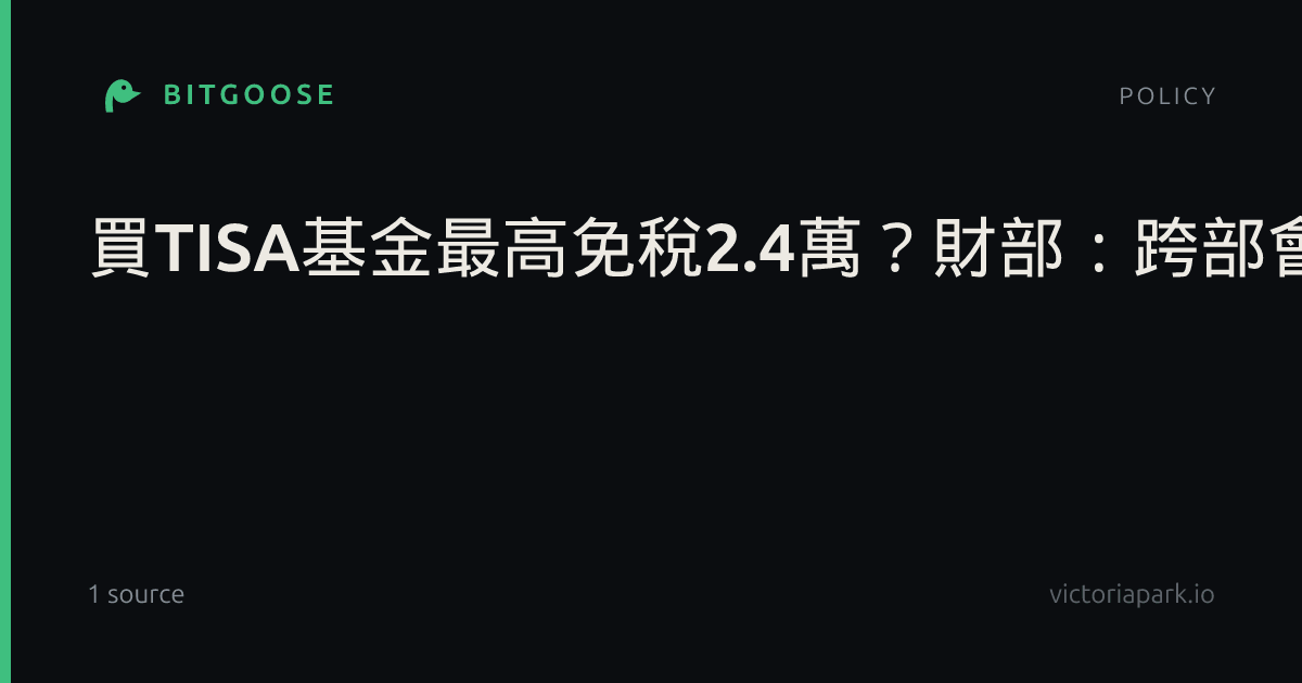 買TISA基金最高免稅2.4萬?財部:跨部會持續溝通