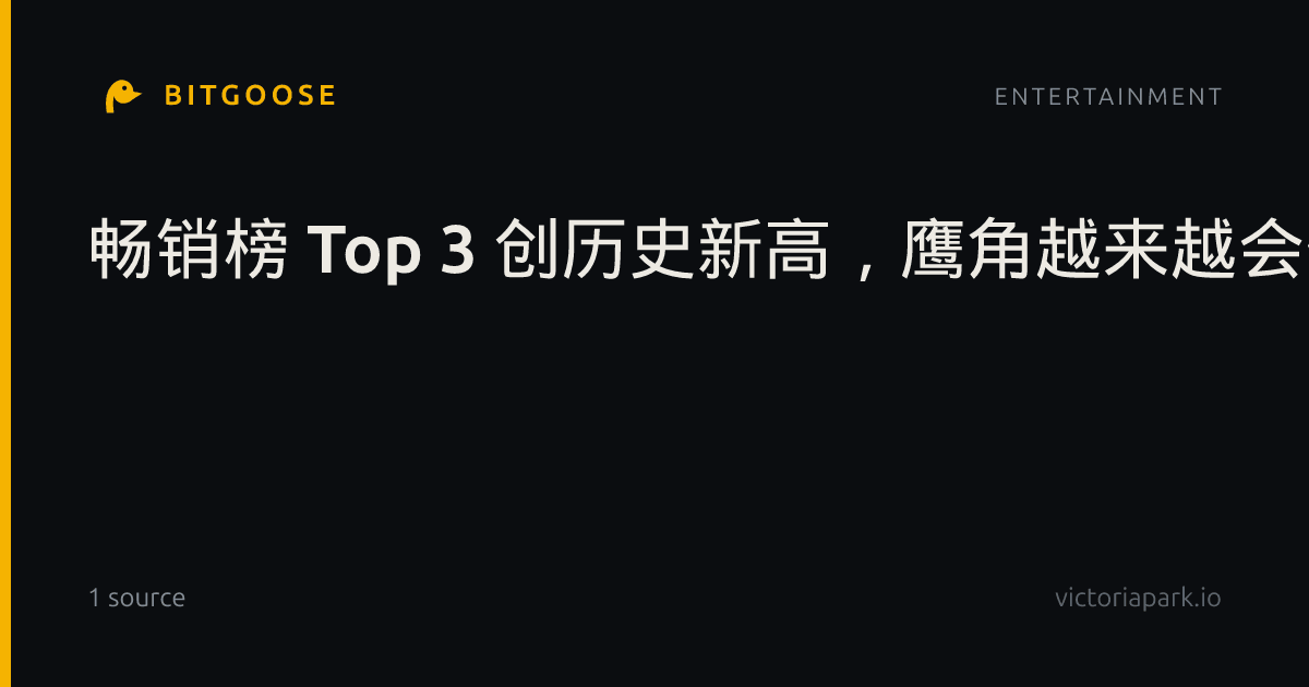 畅销榜 Top 3 创历史新高，鹰角越来越会做人了