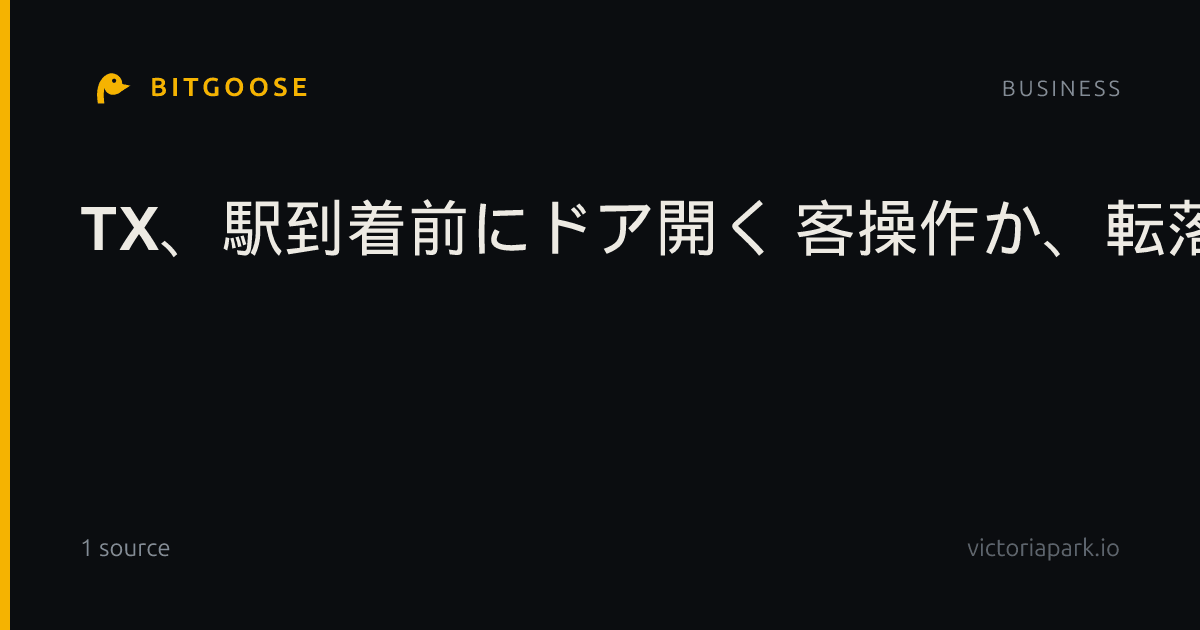 TX、駅到着前にドア開く 客操作か、転落・けがなし
