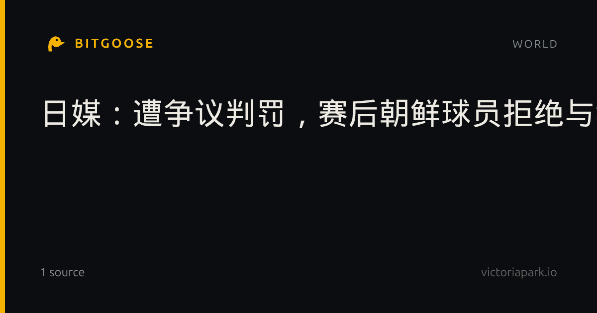 日媒：遭争议判罚，赛后朝鲜球员拒绝与裁判组和日本球员握手|日本U23|朝鲜U23