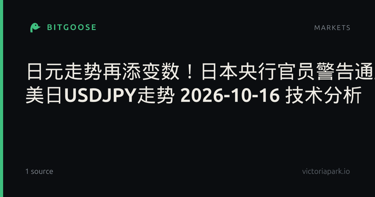 日元走势再添变数!日本央行官员警告通胀上行,加息步伐或加快 美日USDJPY走势 2026-10-16 技术分析